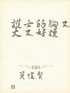 护士的胸又白又大又好摸