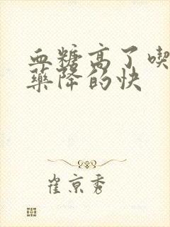 血糖高了吃什么药降的快