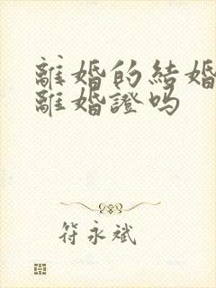 离婚的结婚要带离婚证吗