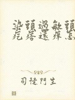 染头过敏头皮有疙瘩还痒怎么办