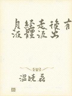 月经走后有水样液体流出