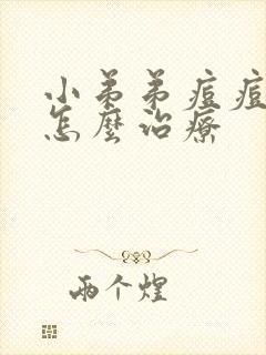 小弟弟痘痘有脓怎么治疗封面