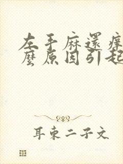 左手麻还痒是什么原因引起的