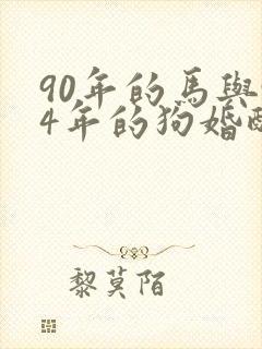 90年的马与94年的狗婚配吗