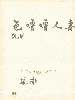 色噜噜人妻丝袜a,v