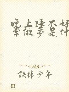 晚上睡不好觉经常做梦是什么原因封面