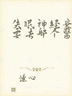 失眠神经衰弱需要去哪个医院看病