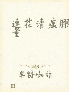 连花清瘟胶囊剂量