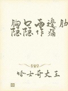 胸口两边肋骨处隐隐作痛