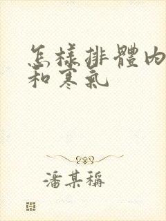 怎样排体内湿气和寒气