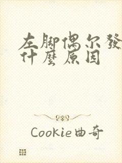 左脚偶尔发麻是什么原因