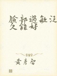 脸部过敏泛红多久能好