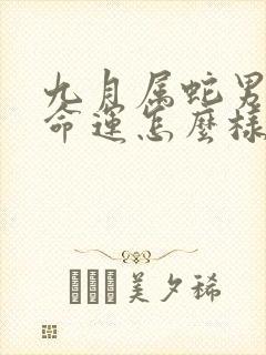 九月属蛇男一生命运怎么样?