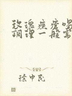 玫瑰痤疮喝中药调理一般需要多久封面