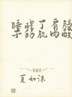 睡醒了肩膀到脖子的肌肉酸痛封面