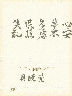 失眠多梦心烦意乱焦虑不安怎么治疗