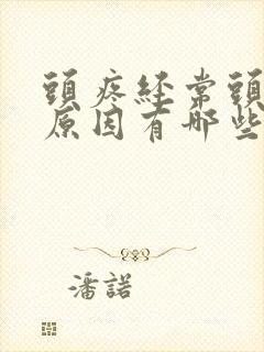 头疼经常头晕的原因有哪些封面