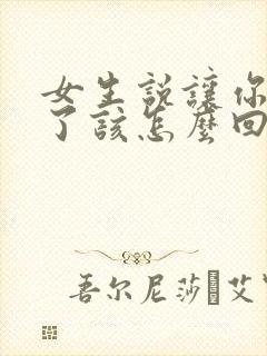 女生说让你担心了该怎么回复