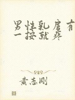 男性乳房有硬块一按就疼