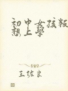 初中女孩叛逆不想上学封面