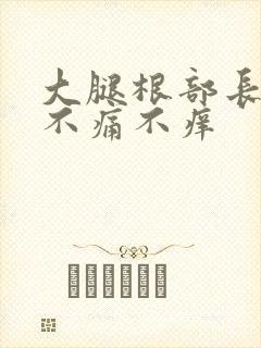 大腿根部长疙瘩不痛不痒