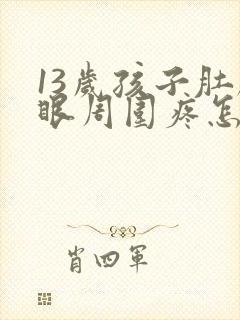 13岁孩子肚脐眼周围疼怎么回事封面