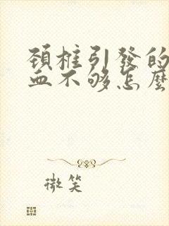 颈椎引发的脑供血不够怎么办