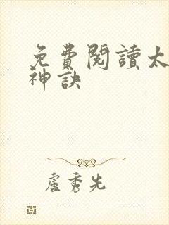 免费阅读太上武神诀