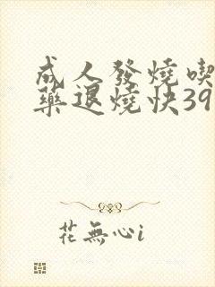 成人发烧吃什么药退烧快39度