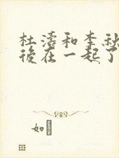 杜涛和李秋萍最后在一起了吗