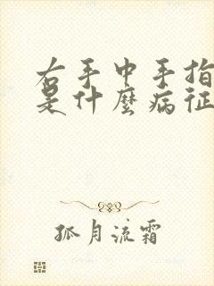 右手中手指发麻是什么病征兆