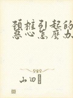 颈椎引起的头痛恶心怎么办