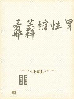 看萎缩性胃炎挂哪科