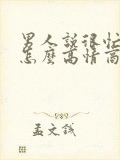 男人说很忙很累怎么高情商回复封面