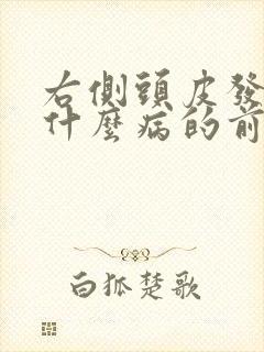 右侧头皮发麻是什么病的前兆封面