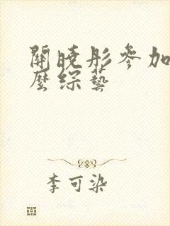 关晓彤参加过什么综艺封面