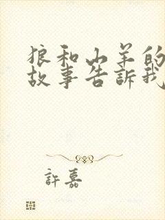 狼和山羊的寓言故事告诉我们什么道理