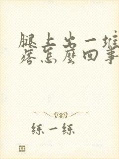 腿上出一堆红疙瘩怎么回事