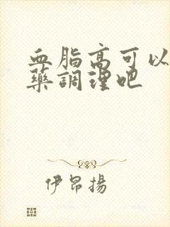 血脂高可以吃中药调理吧