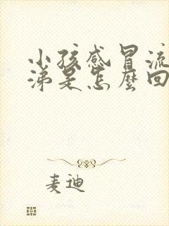 小孩感冒流黄鼻涕是怎么回事