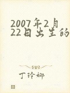 2007年2月22日出生的命运封面