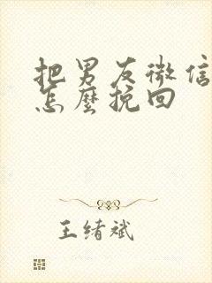 把男友微信删了怎么挽回封面