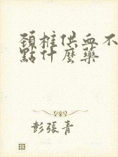 颈椎供血不足吃点什么药