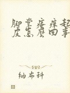 脚掌瘙痒起泡脱皮怎么回事