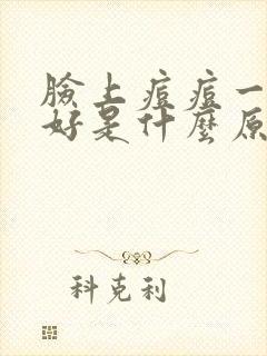 脸上痘痘一直不好是什么原因