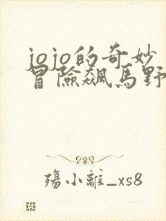 jojo的奇妙冒险飙马野郎什么时候出