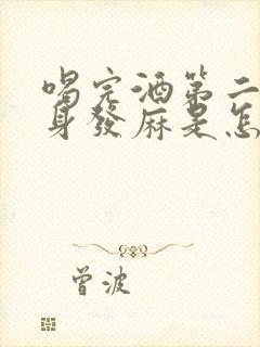 喝完酒第二天全身发麻是怎么回事?封面