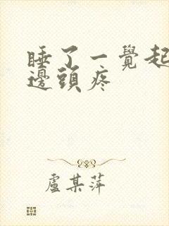 睡了一觉起来半边头疼