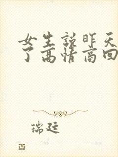 女生说昨天喝多了高情商回复