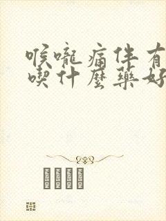 喉咙痛伴有咳嗽吃什么药好封面